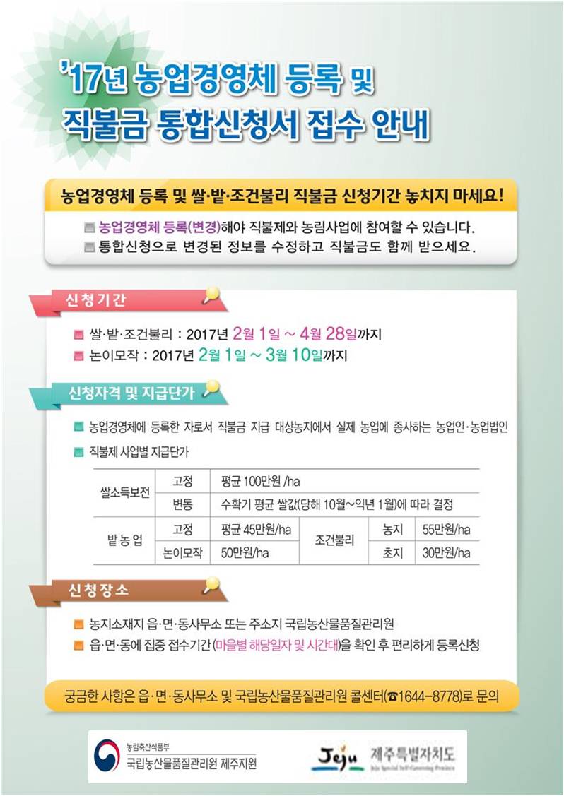 2017년도 농업경영체 및 직불금 통합신청 관련 안내문